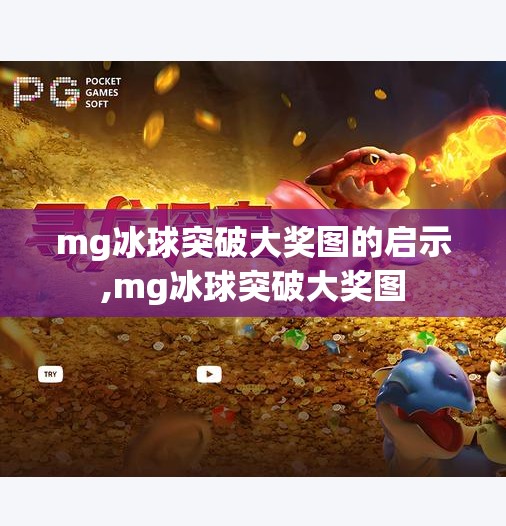 mg冰球突破大奖图的启示,mg冰球突破大奖图