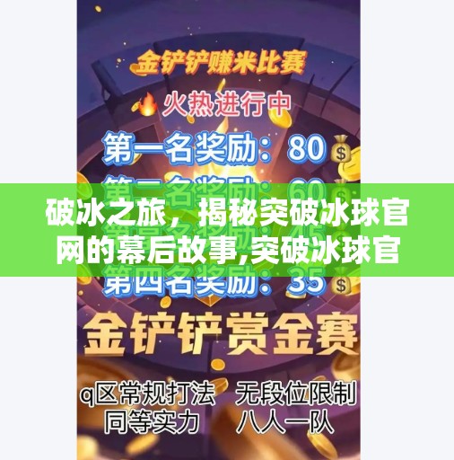 破冰之旅，揭秘突破冰球官网的幕后故事,突破冰球官网