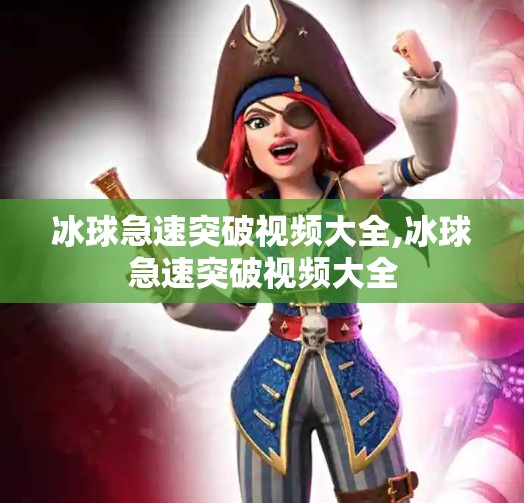 冰球急速突破视频大全,冰球急速突破视频大全