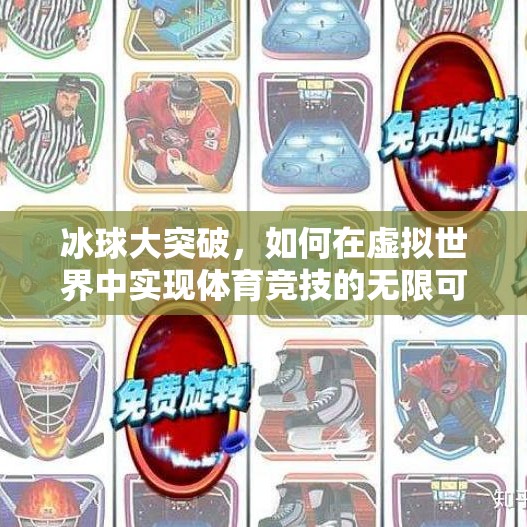 冰球大突破，如何在虚拟世界中实现体育竞技的无限可能,冰球大突破怎么玩