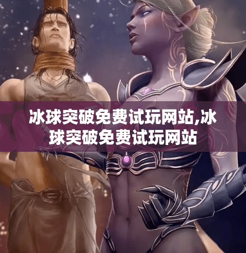 冰球突破免费试玩网站,冰球突破免费试玩网站