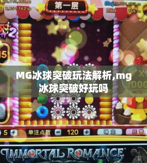 MG冰球突破玩法解析,mg冰球突破好玩吗