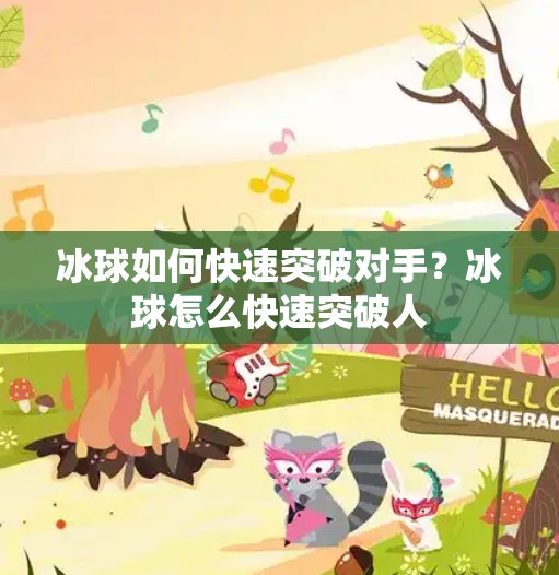 冰球如何快速突破对手？冰球怎么快速突破人