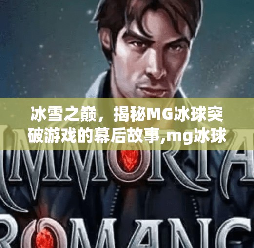 冰雪之巅，揭秘MG冰球突破游戏的幕后故事,mg冰球突破游戏大奖