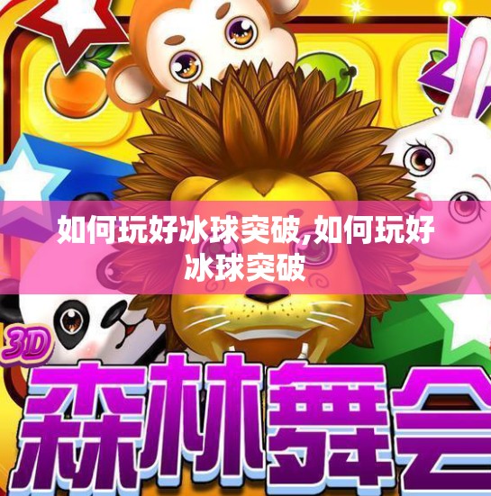 如何玩好冰球突破,如何玩好冰球突破