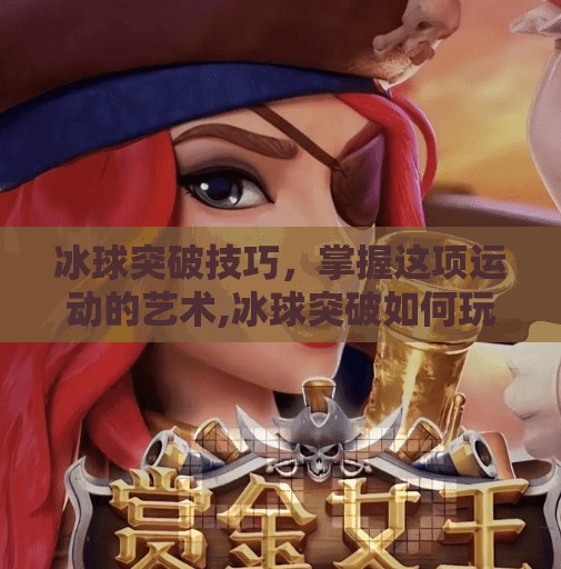 冰球突破技巧，掌握这项运动的艺术,冰球突破如何玩好