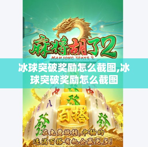 冰球突破奖励怎么截图,冰球突破奖励怎么截图