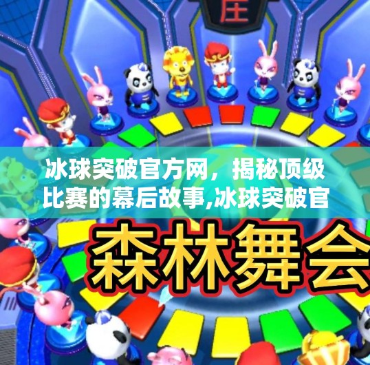 冰球突破官方网，揭秘顶级比赛的幕后故事,冰球突破官方网