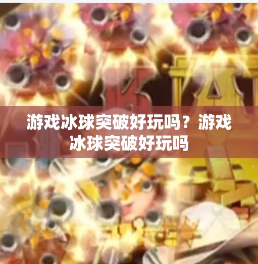游戏冰球突破好玩吗？游戏冰球突破好玩吗