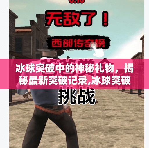冰球突破中的神秘礼物，揭秘最新突破记录,冰球突破中奖视频最近