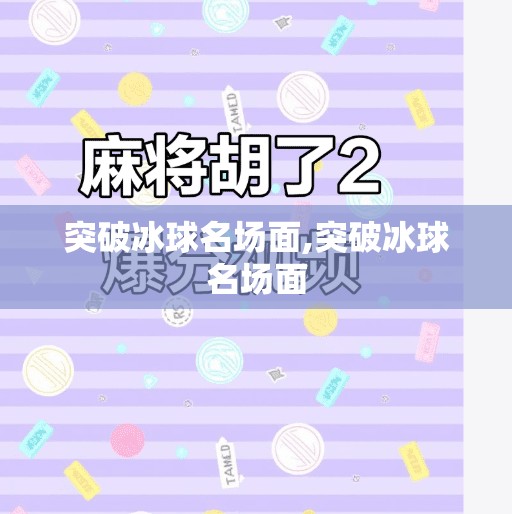 突破冰球名场面,突破冰球名场面