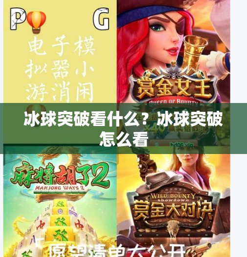冰球突破看什么？冰球突破怎么看