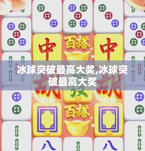 冰球突破最高大奖,冰球突破最高大奖