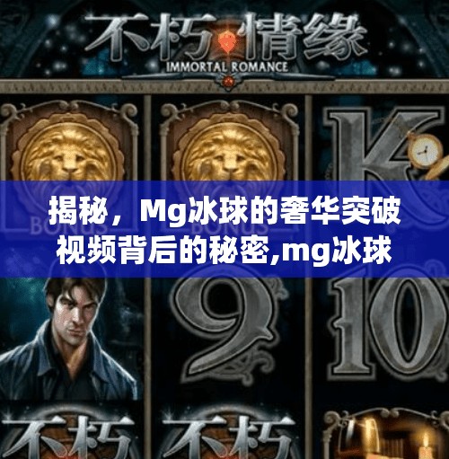 揭秘，Mg冰球的奢华突破视频背后的秘密,mg冰球豪华突破视频