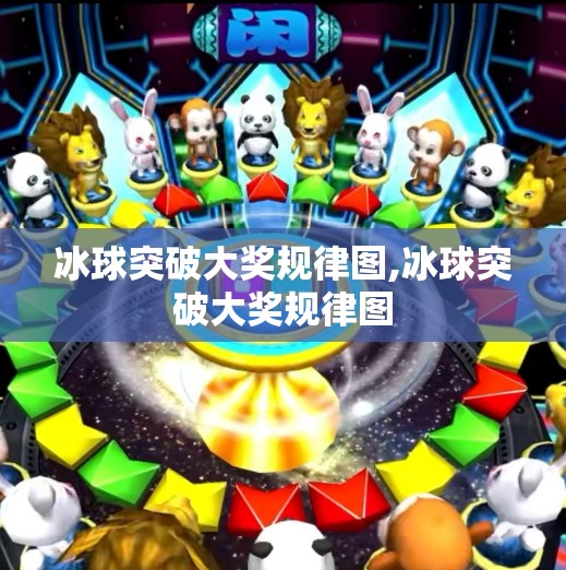 冰球突破大奖规律图,冰球突破大奖规律图