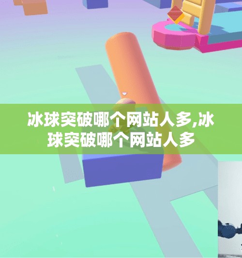 冰球突破哪个网站人多,冰球突破哪个网站人多