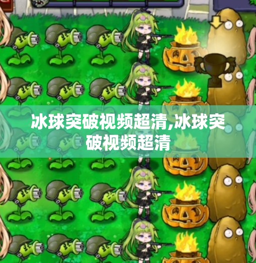 冰球突破视频超清,冰球突破视频超清