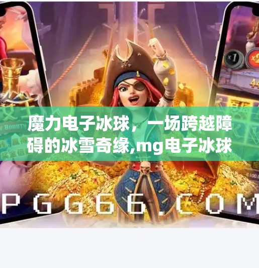魔力电子冰球，一场跨越障碍的冰雪奇缘,mg电子冰球突破全程