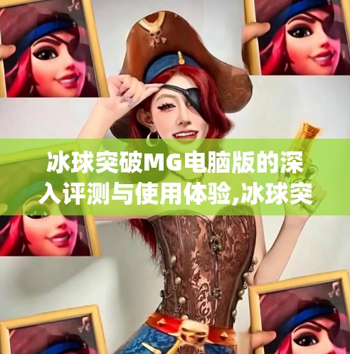冰球突破MG电脑版的深入评测与使用体验,冰球突破mg电脑版