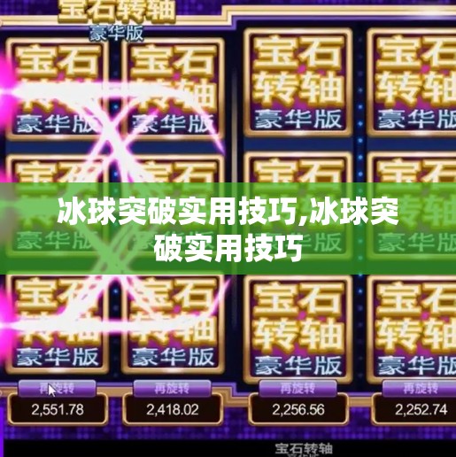 冰球突破实用技巧,冰球突破实用技巧