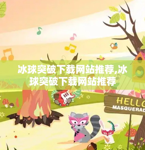 冰球突破下载网站推荐,冰球突破下载网站推荐