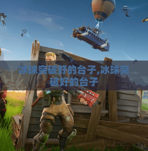 冰球突破好的台子,冰球突破好的台子