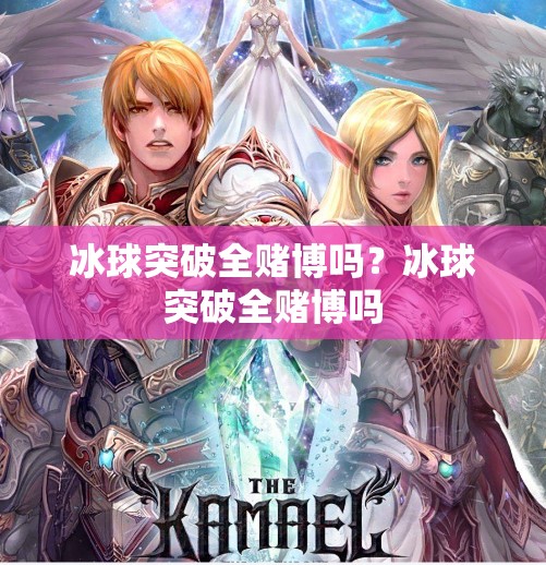 冰球突破全赌博吗？冰球突破全赌博吗