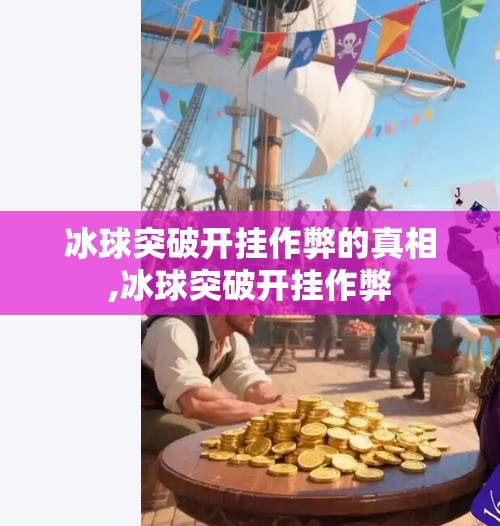 冰球突破开挂作弊的真相,冰球突破开挂作弊