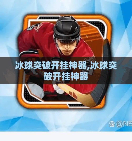 冰球突破开挂神器,冰球突破开挂神器