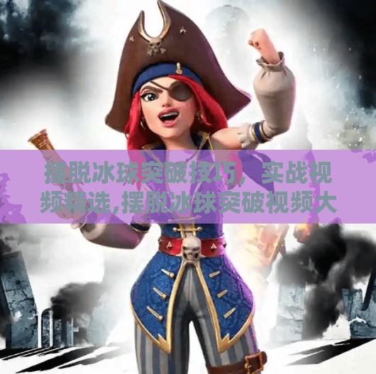摆脱冰球突破技巧，实战视频精选,摆脱冰球突破视频大全