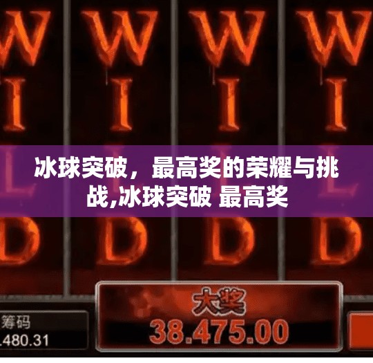 冰球突破，最高奖的荣耀与挑战,冰球突破 最高奖