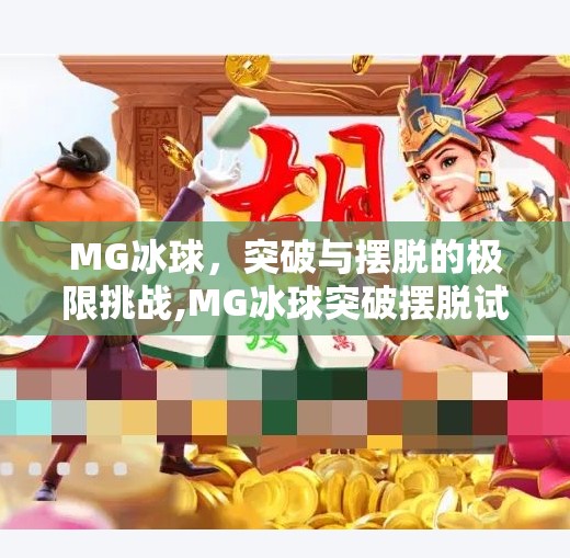 MG冰球，突破与摆脱的极限挑战,MG冰球突破摆脱试玩