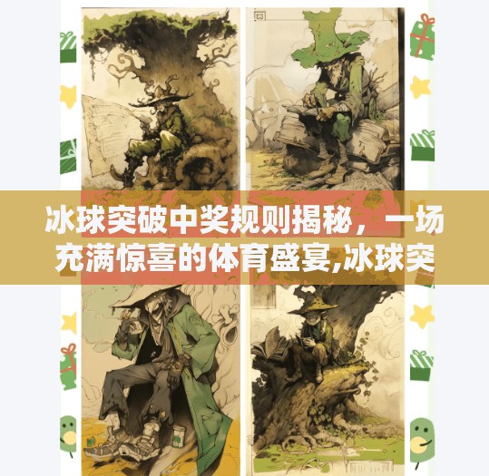 冰球突破中奖规则揭秘，一场充满惊喜的体育盛宴,冰球突破中奖规则视频