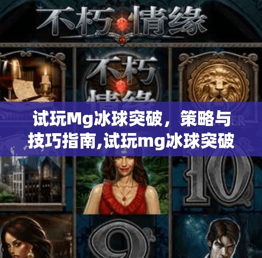 试玩Mg冰球突破，策略与技巧指南,试玩mg冰球突破攻略