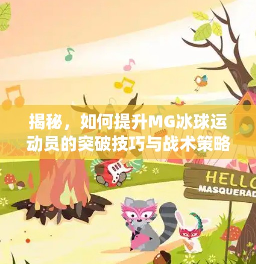揭秘，如何提升MG冰球运动员的突破技巧与战术策略,mg冰球突破技巧打法