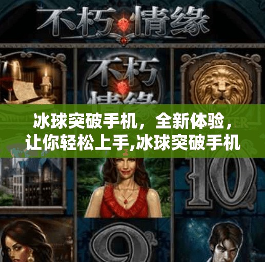 冰球突破手机，全新体验，让你轻松上手,冰球突破手机在线试玩