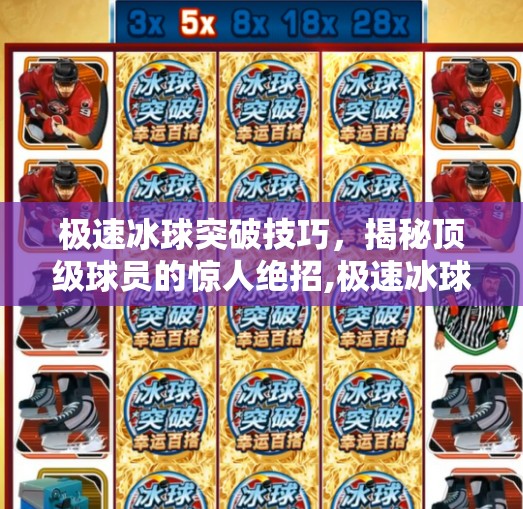 极速冰球突破技巧，揭秘顶级球员的惊人绝招,极速冰球突破技巧视频