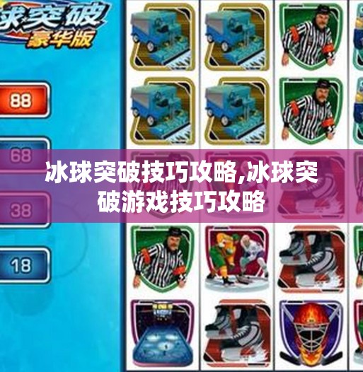 冰球突破技巧攻略,冰球突破游戏技巧攻略
