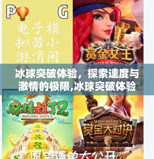 冰球突破体验，探索速度与激情的极限,冰球突破体验网站推荐