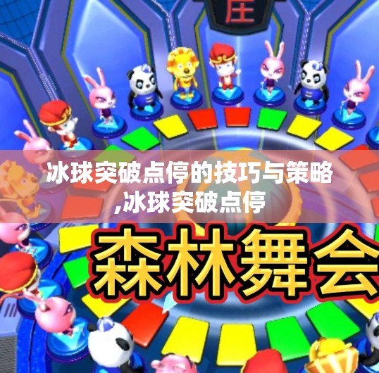 冰球突破点停的技巧与策略,冰球突破点停