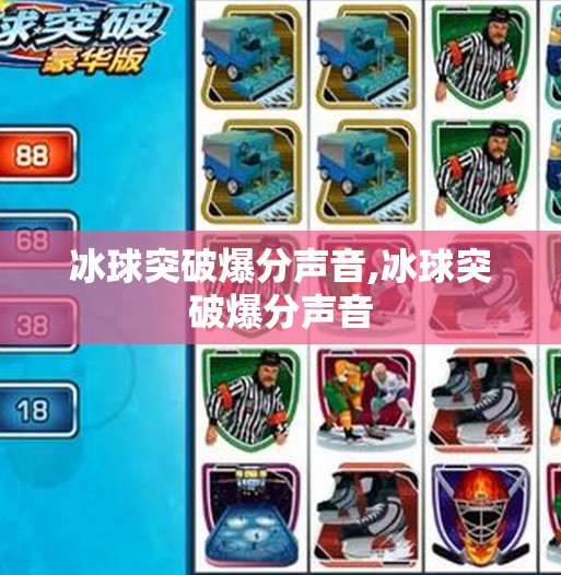 冰球突破爆分声音,冰球突破爆分声音