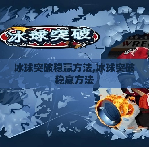 冰球突破稳赢方法,冰球突破稳赢方法