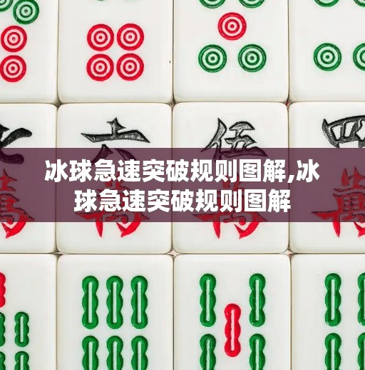 冰球急速突破规则图解,冰球急速突破规则图解