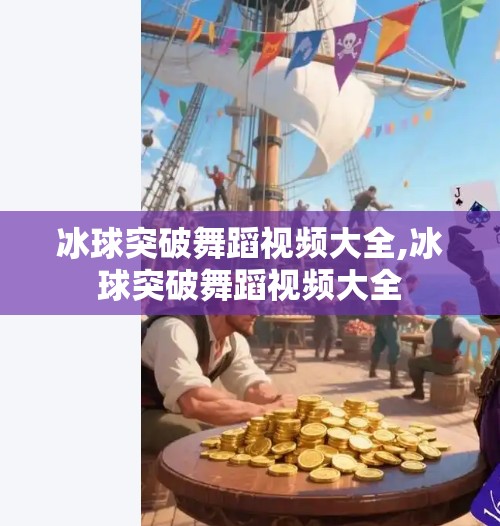 冰球突破舞蹈视频大全,冰球突破舞蹈视频大全