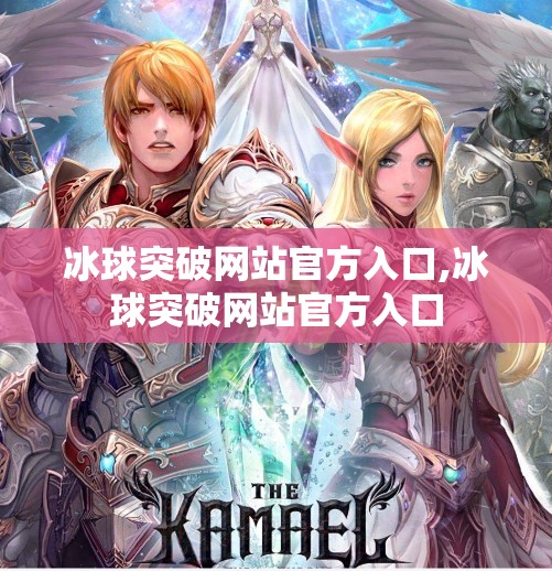 冰球突破网站官方入口,冰球突破网站官方入口