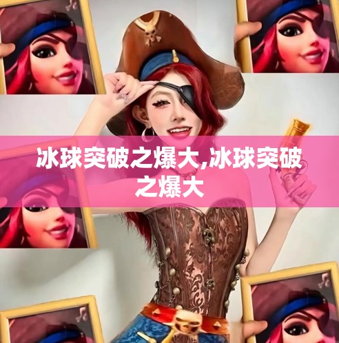 冰球突破之爆大,冰球突破之爆大