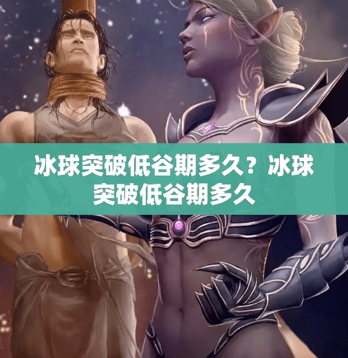 冰球突破低谷期多久？冰球突破低谷期多久
