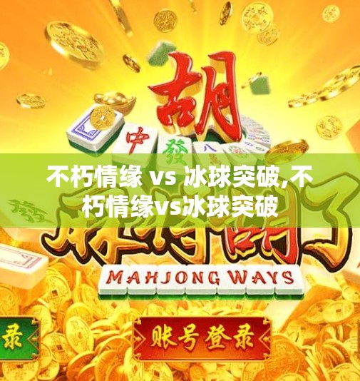 不朽情缘 vs 冰球突破,不朽情缘vs冰球突破