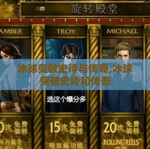 冰球突破史诗与传奇,冰球突破史诗和传奇