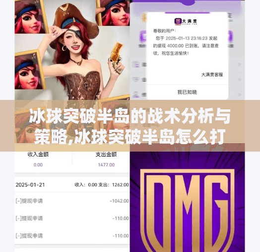 冰球突破半岛的战术分析与策略,冰球突破半岛怎么打